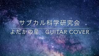 [Guitar Cover]よだかの星 The Nighthawk Star[弾いてみた]