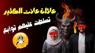 حصة مع عائلة  قوية جدا💥تسلطت عليهم توابع لتعطيل تام في كل شيء انصحكم لسماعها للاستفادة بإذن الله