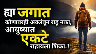 एकटे असताना आनंदी राहायला शिका | How To Be Happy When You Are lone | ShahanPan