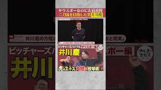 【謎】#大谷翔平 より先に二刀流を目指した男 元 #阪神タイガース  #井川慶 #shorts