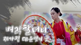 (용한점집)(굿) 벼락할머니 제가집 대운맞이 굿🙏🙏  [점점tv]