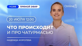 🛑 ЧТО ПРОИСХОДИТ И ПРО ЧАТУРМАСЬЮ