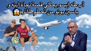 نجاة @tahaessou94 و ياسين بونو من تحطم طائرة ✈️😱 #morocco #maroc #yassinebounou #bono