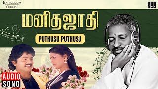 Puthusu Puthusu Song | Manitha Jaathi | Ilaiyaraaja | Ramki | Nirosha | Gangai Amaran | S Janaki