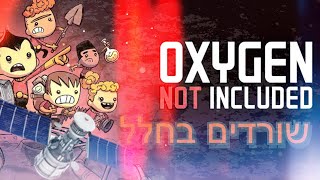 oxygen not included פרק 1-מתחילים לשרוד