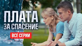 НОВАЯ ОСТРОСЮЖЕТНАЯ ДРАМА: СМОЖЕТ ЛИ ОНА ВЕРНУТЬ СВОЕГО РЕБЕНКА? ВСЕ СЕРИИ ПОДРЯД Плата за спасение