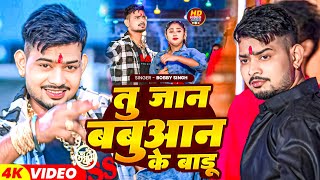 #Video | तु जान बबुआन के बाडू | #Bobby Singh | Tu Jaan Babuan Ke Baadu | #Bhojpuri Babuan Song 2024