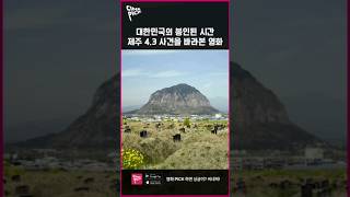 제주 4.3 희생자 추념일. 봉인된 시간 제주 4.3 사건을 바라본 작품.zip (feat.절찬상영중)