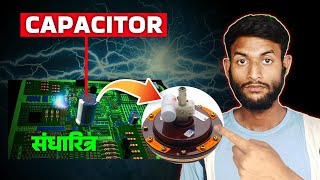 What is Capacitor | Capacitor ki Definition | Sandharitra kya hai #capacitor #physics #neet