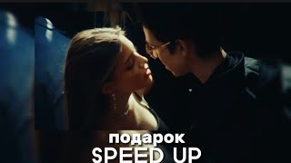 АКУЛИЧ (feat. Молодой Платон) - ПОДАРОК (SPEED UP)