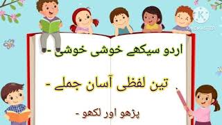 اردو:تین لفظی آسان جملے:آؤ اردو سیکھے :اردو سیکھے خوشی خوشی :اردو جملے :Urdu