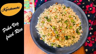 Veg fried poha | அவல்  ஃப்ரைட் ரைஸ்  | Poha Veg Fried rice recipe | Poha recipes | Poha fried rice |