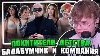 КАША СМОТРИТ: Похитители детства - Бадабумчик и компания #каша #kussia #кашареакция #kussiaреакция