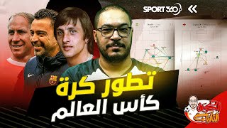 مونديال قطر|من الكرات الطويلة للعب التموضعي..تطور كرة كأس العالم | لؤي فوزي