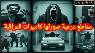 لحظات رعب حقيقية: 5 لقطات مرعبة ستعيد تعريف الخوف! 📹