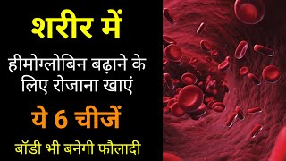 शरीर में Haemoglobin बढ़ाने के लिए रोजाना खाएं ये 6 चीज | My Healthy India