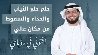 تفسير حلم خلع القميص والبنطال والحذاء .. والسقوط من مكان عالي! الشيخ الدكتور وسيم يوسف