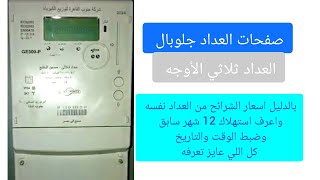 العداد الكارت جلوبال الثلاثي 3 فاز كل اللي عايز تعرفه عن #عداد_الكهرباء_جلوبال