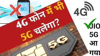 4g mobile me jio 5g sim chlega ya nahi   // #5g #jio #jio5gsim #5ginternet #5gindia