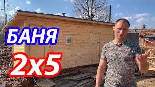 Баня 2х5