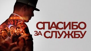 Спасибо за службу - Русский трейлер (2022)