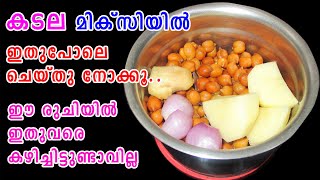 കടല മിക്സിയില്‍ ഇതുപോലെ... | Breakfast Recipe | Evening Snacks | Healthy Recipe | Lekshmi's Magic