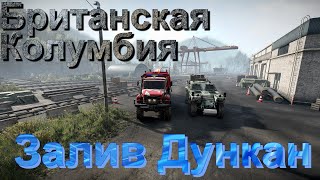 БРИТАНСКАЯ🗻🌲КОЛУМБИЯ🌳 ЗАЛИВ🌊ДУНКАН  ЧАСТЬ 1    ЭТО НУЖНО ЗНАТЬ🚦ПОДПИШИТЕСЬ❗ПОСТАВЬТЕ ЛАЙК👍НАЖМИТЕ🔔