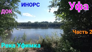 Озеро Тёплое,проток,река Уфимка,ИНОРС,Уфа  Часть 2