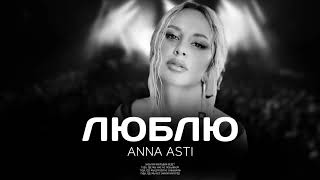 ANNA ASTI - Люблю (Премьера песни 2024)