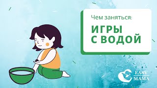 Игры с водой