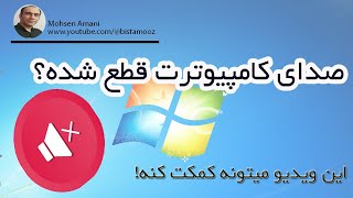 رفع قطع شدگی صدای کامپیوتر در سیستم عامل ویندوز