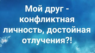 Мой друг - конфликтная личность, достойная отлучения?! | Христианские проповеди