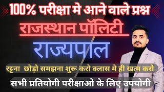 राज्यपाल से संबंधित महत्वपूर्ण प्रश्न || RAJYPAL MCQ || RAJASTHAN POLITY MCQ|| By Puneet Pavak