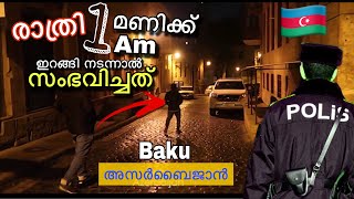 Azerbaijan Baku Malayalam|Ep #7|പാതിരാത്രി1 മണിക്ക് indians🇮🇳സംഭവിച്ചത് Mallutraveler in Baku?