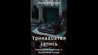 Лена Обухова - "Тринадцатая запись". Аудиокниги. Детективы.