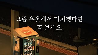 이유없이 우울하고 속이 파랗게 멍들었다면 꼭 보세요 (우울할때)