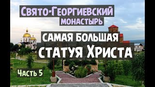 Свято-Георгиевский женский монастырь. Самая большая статуя Христа. г. Ессентуки...