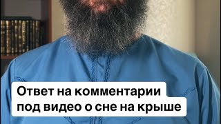 Ответ на комментарии