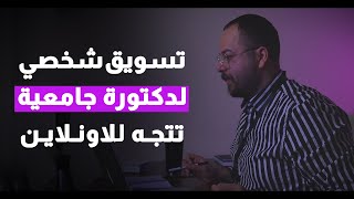 بعد مرور سبع وعشرون عاماَ من التدريس تتجه الى التعليم عن بعد و تسويق الذات الكترونياً - الجزء الاول