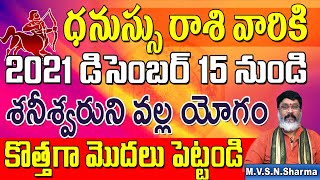 ధనస్సు రాశి డిసెంబర్ 15 నుండి | Dhanussu Rasi December 2021 Rasi Phalithalu | Sagittarius Horoscope