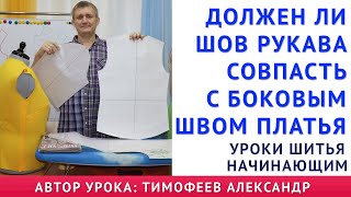 ДОЛЖЕН ЛИ НИЖНИЙ ШОВ РУКАВА СОВПАСТЬ С БОКОВЫМ ШВОМ ПЛАТЬЯ? КАК "БЕЗ МУЧЕНИЙ" ВТАЧАТЬ РУКАВ В ПРОЙМУ