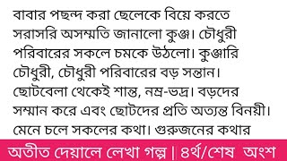 অতীত_দেয়ালে_লেখা_গল্পতাহসিনা_অরিনগল্পের ৪র্থ বা শেষ অংশ বিকেল বেলা। রোদের তেজ নেই। অর্কের রুমের