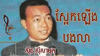 ស្អែកឡើងបងលា | Sin Sisamuth Song