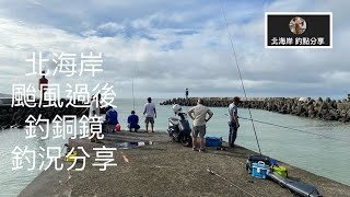 [北海岸釣點分享] 10/14  北海岸 颱風過後 釣銅鏡  釣況分享   三芝石門金山 在地人的釣魚秘境！！ 記得 訂閱 才能收到第一手釣況資訊 謝謝！！