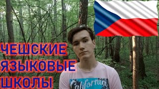 ЯЗЫКОВЫЕ КУРСЫ В ЧЕХИИ. КАК ВЫБРАТЬ ШКОЛУ?