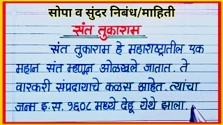 संत तुकाराम महाराज निबंध मराठी / sant tukaram marathi nibandh / marathi essay on sant tukaram