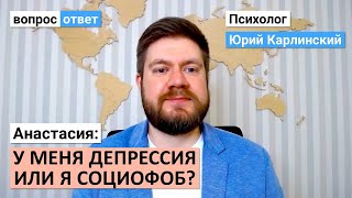 Анастасия: у меня депрессия или я социофоб?