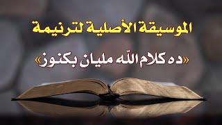 موسيقة ترنيمة ده كلام الله