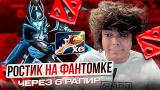 РОСТИК НА ФАНТОМКЕ ЧЕРЕЗ 6 РАПИР!