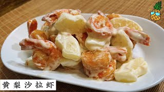 Shrimp Salad with Pineapple🍍菠萝虾球 很适合在佳节做的一道美味佳肴 | Mr. Hong Kitchen